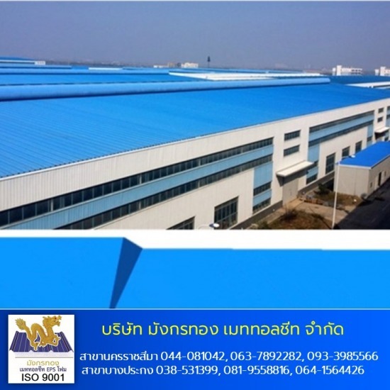เมทัลชีทโคราช แซนวิช EPS กันความร้อน - ติดตั้งหลังคาเมทัลชีทติดโฟม EPS 