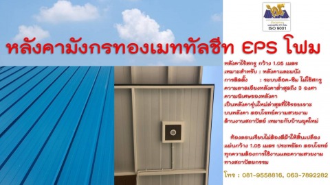 รับติดตั้งแผ่นผนังกันความร้อน ฉะเชิงเทรา
