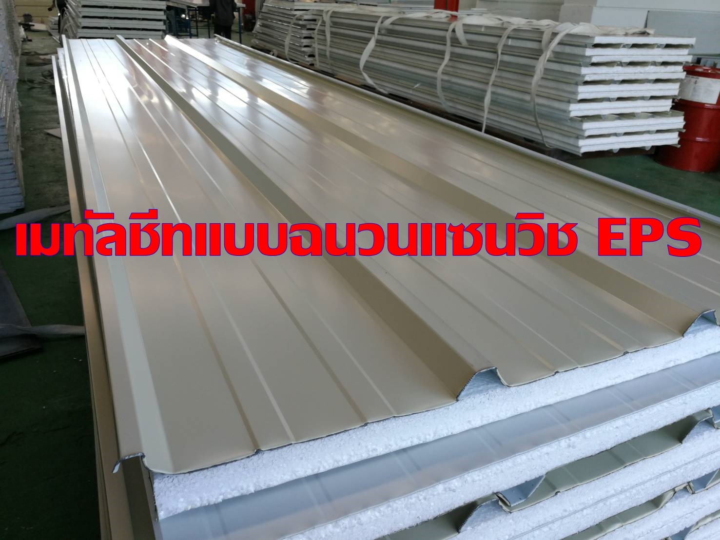 เมทัลชีทแซนวิช-EPS-มังกรทอง